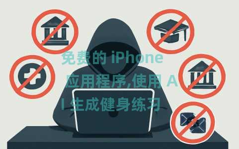 免费的 iPhone 应用程序,使用 AI 生成健身练习